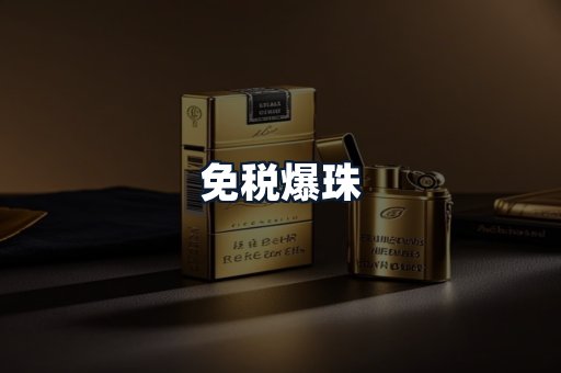 免税爆珠